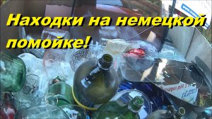 Свалка снова радует нас находками!