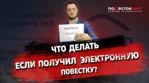 Что делать, если получил электронную повестку?