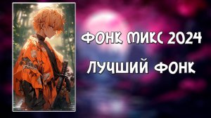Фонк-Микс 2024 / Подборка Фонка / Фонк Для Тренировок / Фонк Для Грусти