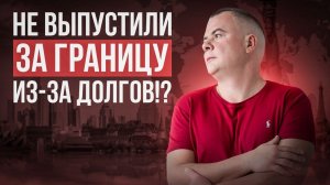 Как проверить - нет ли запрета на выезд из страны из-за долгов и кредитов ?