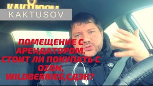 Надежный ли арендатор ПВЗ ? wildberries, ozon, Яндекс.Маркет, Boxberry, СДЭК. vlog