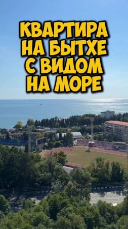 Кому квартиру на Бытхе с видом на море?