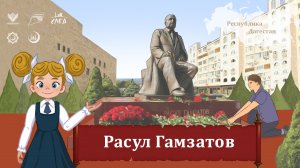 Мультфильм "Расул Гамзатов"