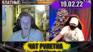 БЕЛОБРЫСЫЙ БЛАНДИНОС ! ► ЧАТРУЛЕТКА (ВИТАЛИЙ РЕУТОВ)