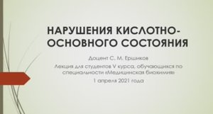 НАРУШЕНИЯ КИСЛОТНО-ОСНОВНОГО СОСТОЯНИЯ.mp4