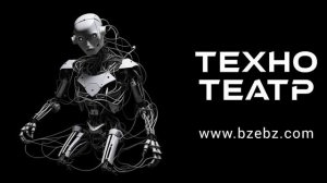 ТЕАТР РОБОТОВ