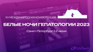 Белые ночи гепатологии 2023