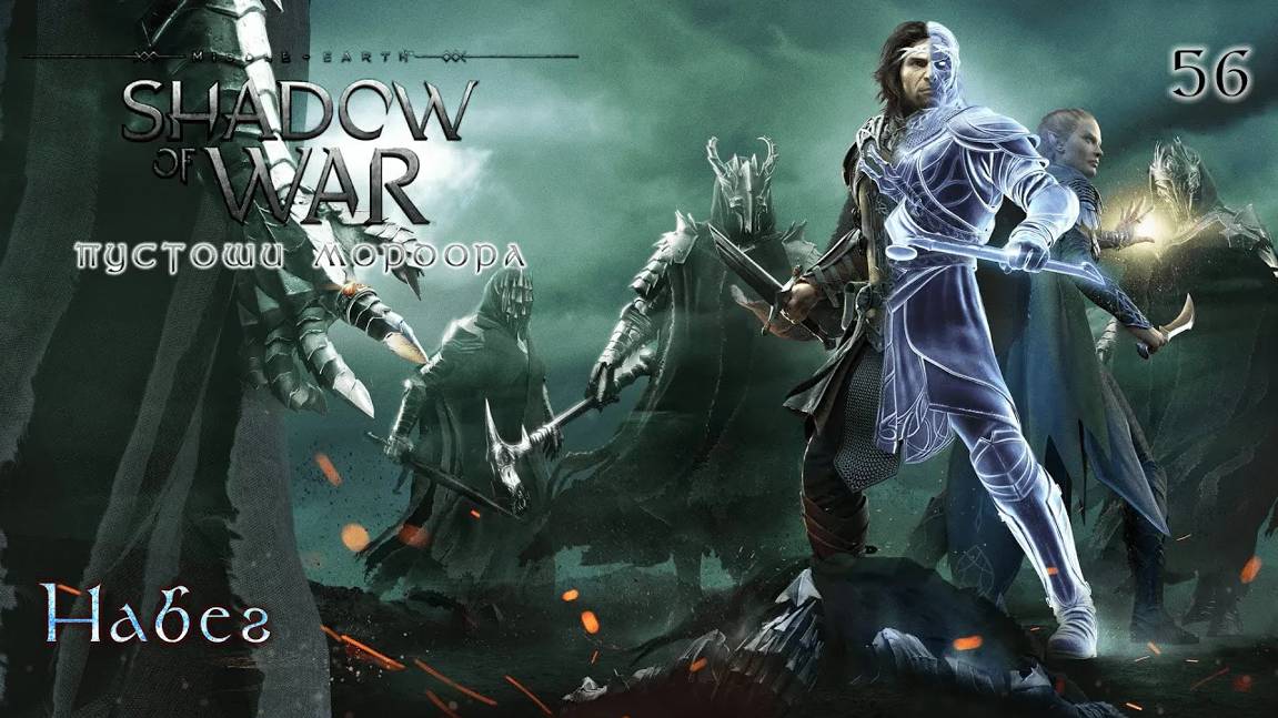Middle-earth. Shadow of War. Часть 56. DLC Пустоши Мордора. Набег