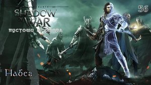 Middle-earth. Shadow of War. Часть 56. DLC Пустоши Мордора. Набег