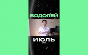 ВОДОЛЕЙ гороскоп на июль 2022 ♒️ #shorts