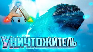 Босс ПИККОН Уничтожитель - ARK Primal Fear #26