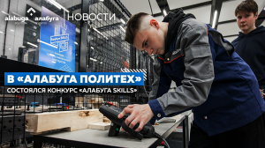 В «Алабуга Политех» состоялся конкурс «Алабуга Skills»