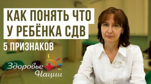 5 признаков СДВ у ребенка