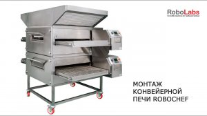 Монтаж конвейерной печи RoboChef.