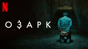 Озарк / Ozark (2022) Дублированный тизер-трейлер 4-го сезона #2 Netflix