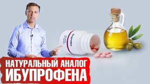 Оливковое масло - натуральный аналог ибупрофена👀