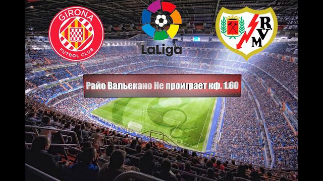 Жирона - Райо Вальекано | Футбол | Испания: Примера - Тур 15 | Прогноз на матч 29.12.2022