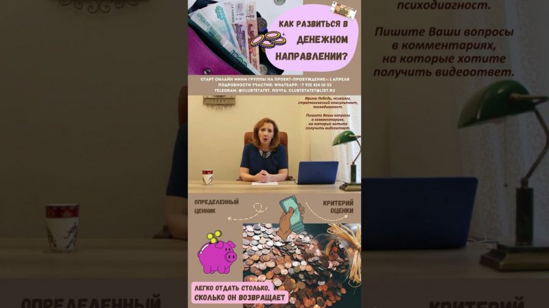 Как развиться в денежном направлении - психолог Ирина Лебедь