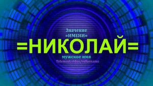 Значение имени Николай - Мужское имя