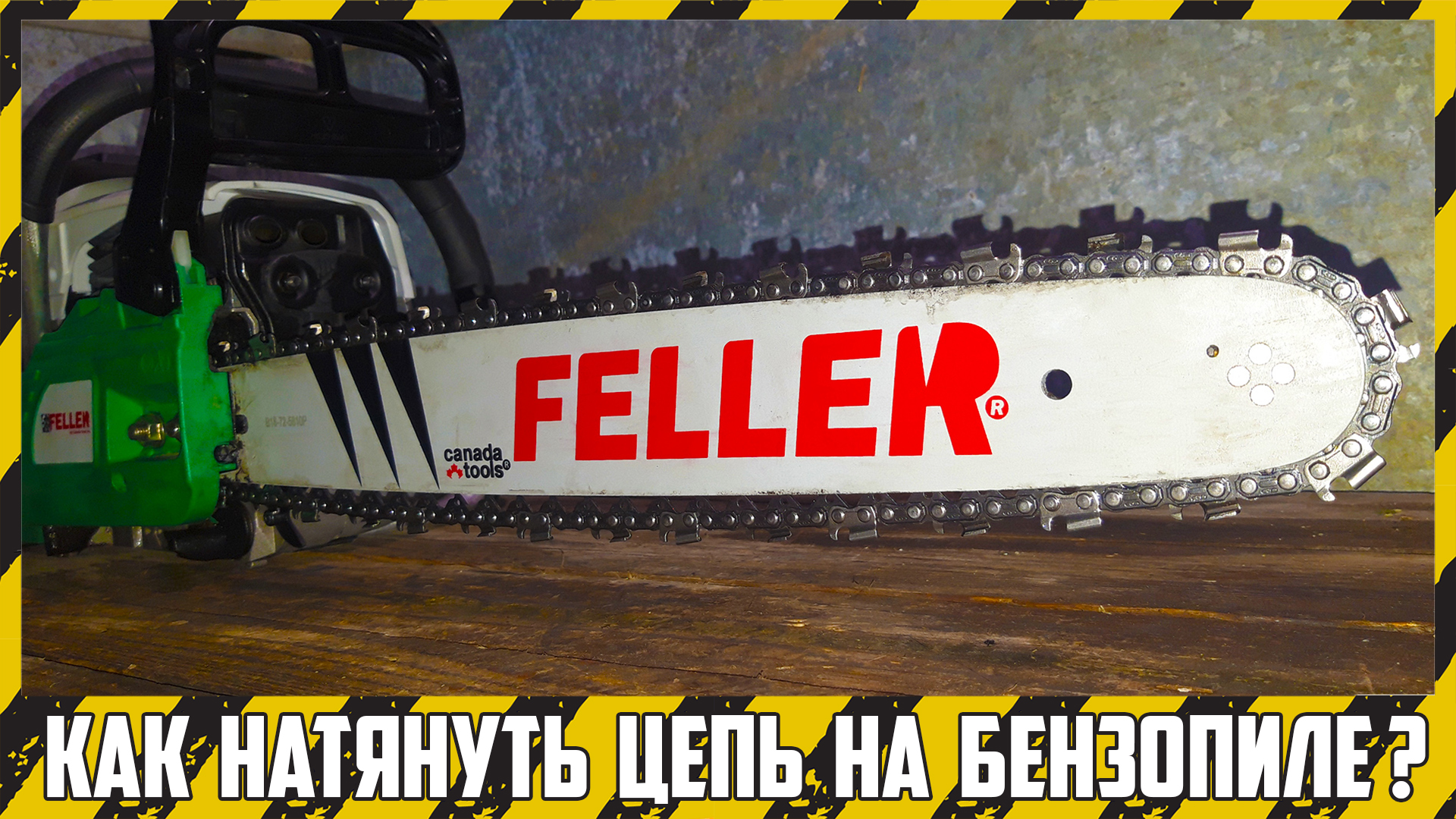 Как натянуть цепь на бензопиле?