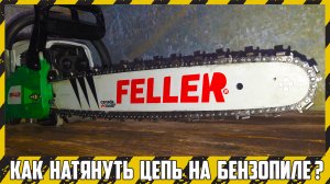 Как натянуть цепь на бензопиле?