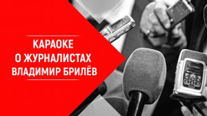 Минус песни О журналистах Владимир Брилёв. КАРАОКЕ О журналистах Владимир Брилёв. Русский артист