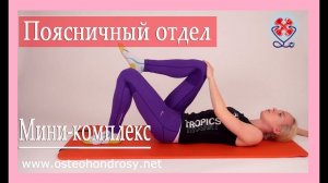 ►МИНИ-КОМПЛЕКС ДЛЯ ПОЯСНИЦЫ для новичков