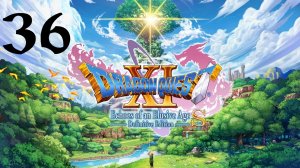 DRAGON QUEST XI S: Echoes of an Elusive Age | Прохождение | XOne | Часть 36 | Dora-in-Grey