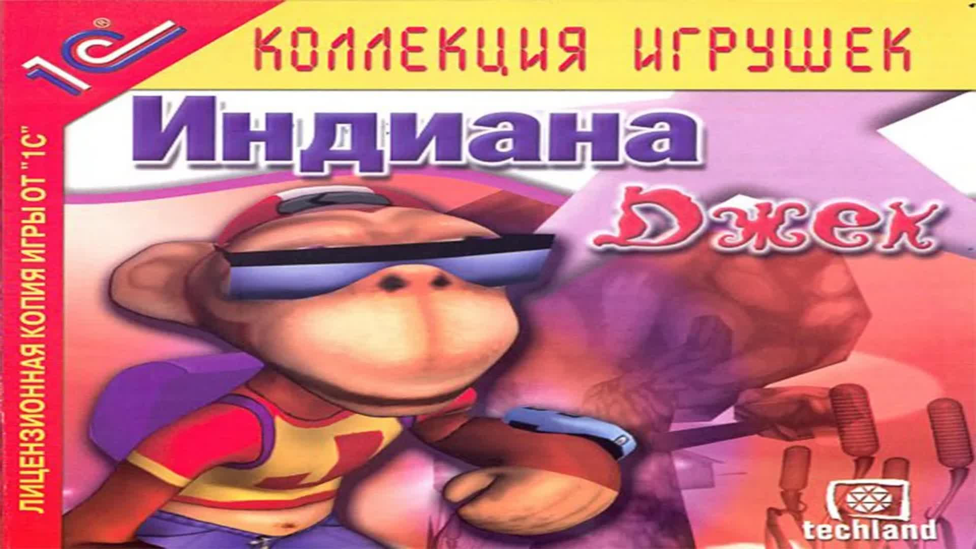 Индиана Джек  (0+)