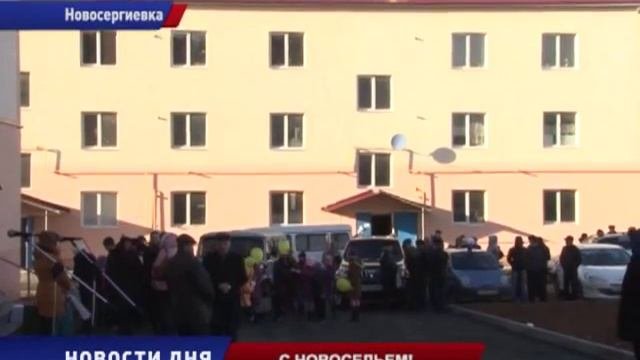 В Новосергиевке введен в строй новый жилой микрорайон