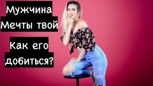 Как добиться женщине-мужчину своей мечты?