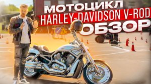 Обзор мотоцикла Harley-Davidson V-Rod || ЦОПО