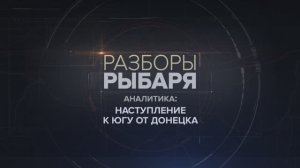 Наступление к югу от Донецка