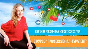 Отзыв о курсе "Профессионал-турагент" Юлии Новосад // Евгения Федонина
