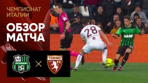 Сассуоло - Торино. Обзор матча чемпионата Италии 03.04.2023