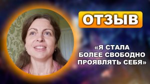 «Я стала более свободно проявлять себя» — отзыв на марафон Дамира Хамзина по повышению самооценки