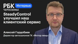 Алексей Гордобаев: «SteadyControl улучшил наш клиентский сервис»