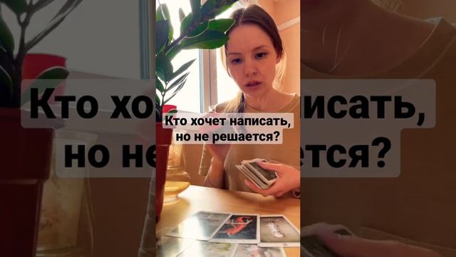 Кто хочет написать, но не решается? #таро