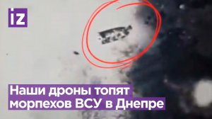 Ударные дроны РФ поражают лодки с морпехами ВСУ и топят их в Днепре / Известия