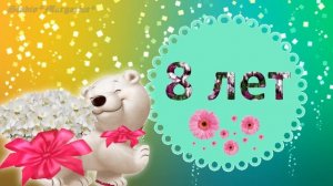 Футаж Детский 8 лет ?С День Рождения?