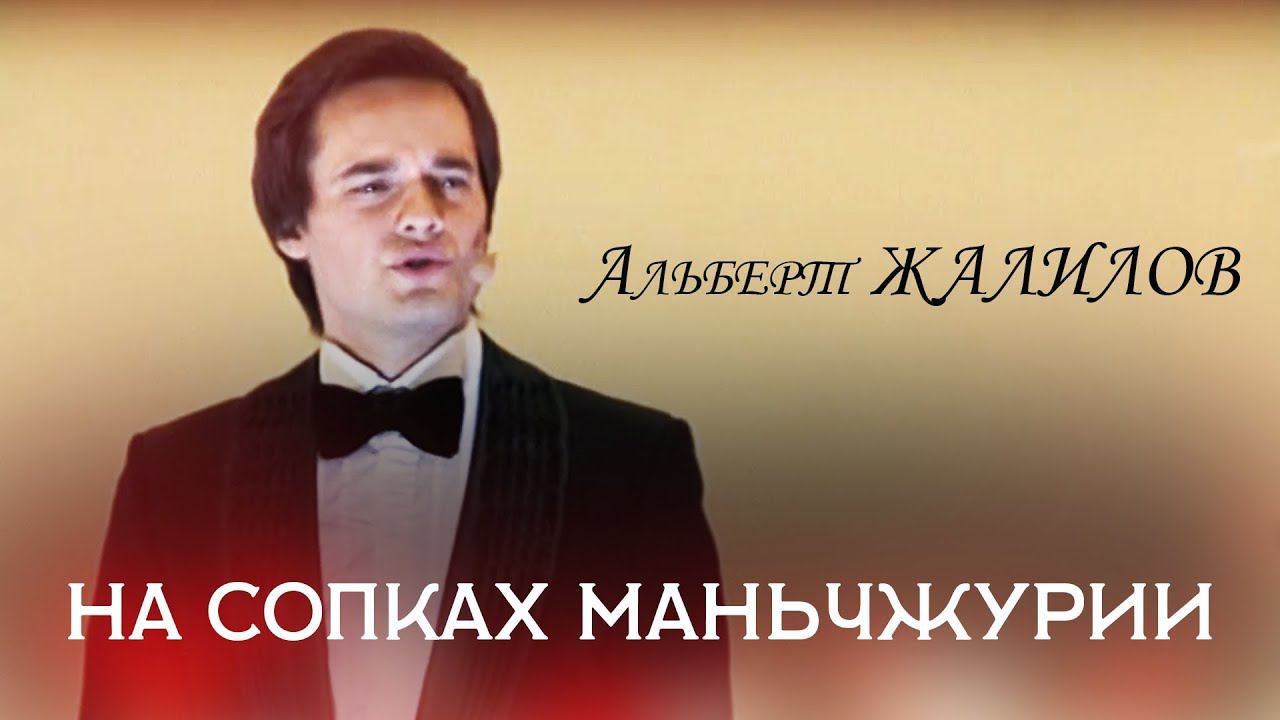 Albert Zhalilov "On the hills of Manchuria". Альберт Жалилов «На сопках Маньчжурии». смотреть онлайн