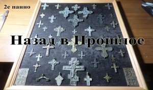 Коллекция нательные кресты панно.mp4