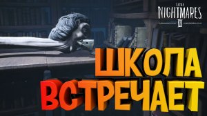 Школа Встречает ► Little Nightmares II #3