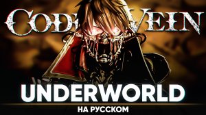 [CODE VEIN] VAMPS - UNDERWORLD (на русском)