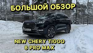 Большой обзор NEW CHERY TIGGO 8 PRO MAX 2024 !!!