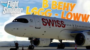 Женева (LSGG) - Вена (LOWW) | ✈️ FBW Airbus A32NX Swiss Air ?