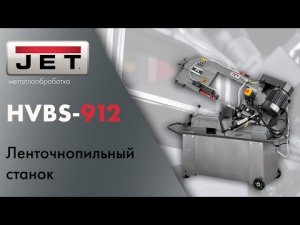 JET HVBS-912 Ленточнопильный станок полный обзор и тестирование