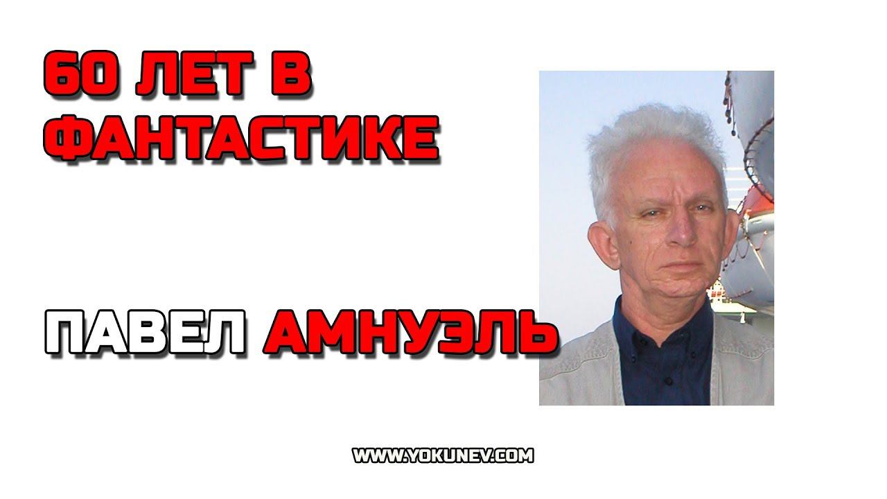 Как за 60 лет изменилась фантастика? Павел Амнуэль #CreatiView