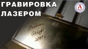 Лазерная гравировка на металле
