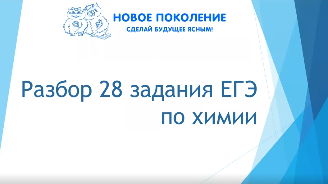 Химия. Разбор 28 задания из ЕГЭ по химии